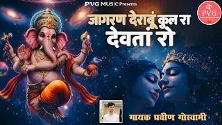 जागण देराऊं कुल देवता रो | Praveen Goswami | गणपति वंदना | Ganesh Vandna