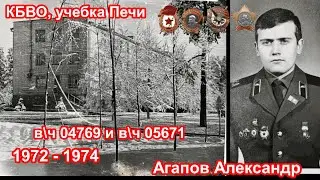 Учебка Печи,  в\ч 04769 и  в\ч 05671,  1972 - 74  Агапов  Александр!