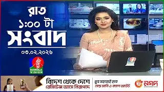 রাত ১ টার বাংলাভিশন সংবাদ | ০৩ ফেব্রুয়ারি ২০২৬ | BanglaVision 1 AM News Bulletin | 03 Feb 2026