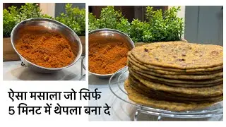 Perfect and Quick Thepla Masala. आटे में सिर्फ़ यह थेपला मसाला डालो और थेपला तैयार।