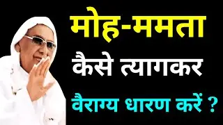 मोह ममता का निवारण कर वैराग्य कैसे धारण करें? SSDN Shri Aanandpur Darbar | #bhajan#satsang
