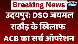 ACB action In Udaipur: DSO Jaimal Rathore के  खिलाफ ACB का Search Operation | Rajasthan News
