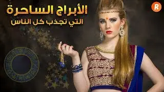 الأبراج الساحرة التي تجذب كل الناس