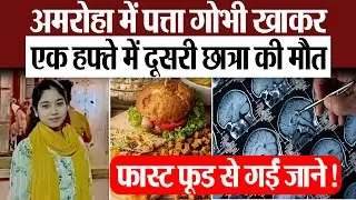 Amroha News : अमरोहा में पत्ता गोभी खाकर एक हफ्ते में दूसरी छात्रा की मौत