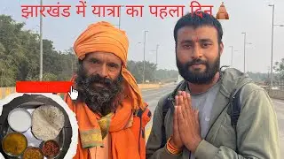 झारखंड में यात्रा का पहला दिन 😊
