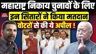 BMC Election Voting Day :  celebrities ने किया Vote,Voters से की अपील ! Akshay | Shiv Sena | NCP|BJP