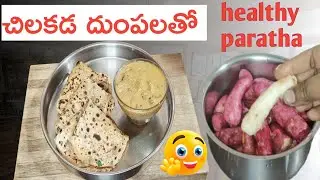 చిలకడ దుంపలతో paratha చేయండి 😋| sweet potato paratha in telugu | chilakada dumpa recipes in Telugu 