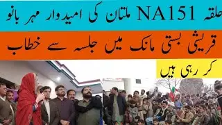 ملتان حلقہ NA151 کی امیدوار مہر بانو قریشی جلسہ عام سے خطاب کررہی ہیں