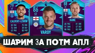 ПОГНАЛИ ГОТОВИТЬСЯ К ПОТМУ (ИГРОК МЕСЯЦА) АПЛ #FIFA21 #инвестиции #сбч