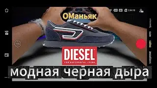 DIESEL S-Racer обзор кроссовок которые лучше не покупать