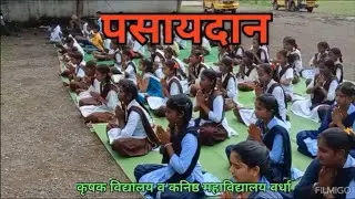 पसायदान || कृषक विद्यालय व कनिष्ठ महाविद्यालय वर्धा || संत ज्ञानेश्वर ओवी || भजनप्रार्थना ||