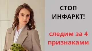 Как защитить себя от инфаркта? 4 показателя, за которыми нужно следить после инфаркта.