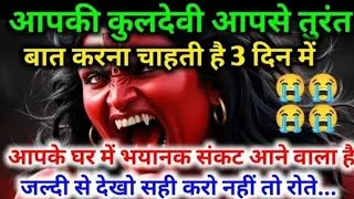 22:22🕉️ आपकी कुलदेवी आपको सावधान कर रही है तीन दिन के अंदर बहुत बड़ा संकट आने वाला है#maakali...