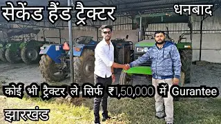 Gurantee ₹1.5Lakh सेकेंड हैंड ट्रैक्टर | SECOND HAND TRACTOR IN धनबाद झारखंड | Rajeev Rox Bharti