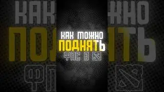 КАК ПОДНЯТЬ FPS В DOTA 2 #dota #dota2 #дота2 #дота