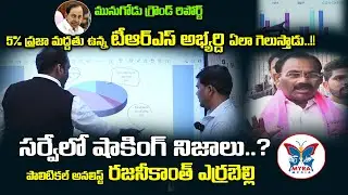 తాజా సర్వేలో టీఆర్ఎస్ అభ్యర్థికి షాక్ | Latest Shocking Survey Report On #munugodebyelections 2022