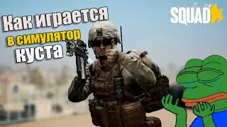 Как играется в SQUAD