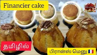 Financier cake recipe in Tamil #dreamcake #cakes #homebaker  #egglesscake #spongecake