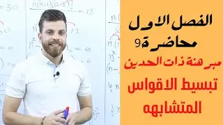 سادس ادبي || فصل الاول || محاضرة 9 ||  تبسيط الاقواس المتشابهه
