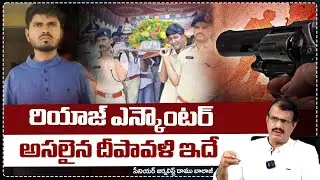 రియాజ్ ఎన్ కౌ0టర్ | Daamu Balaji About Riyaz Encounter | Nizamabad Conistable Pramod | RedTV Talkies