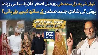 Who Is Rohail Asghar: Business Tycoon or Political Figure? | Inside Junaid Safdar&rsquo;s Wedding Alliance