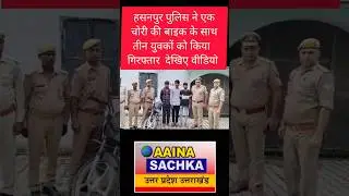 #Amroha की हसनपुर पुलिस ने चोरी की बाइक के साथ  तीन युवकों किया गिरफ्तार #amrohanees