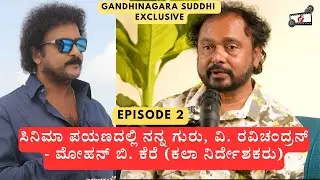 Art Director Mohan B Kere - I am what I am today in Cinema because of V Ravichandran | Episode 2 |
