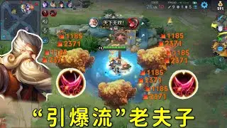 “引爆流”老夫子：普攻叠加三种伤害，暴击打法开始流行！