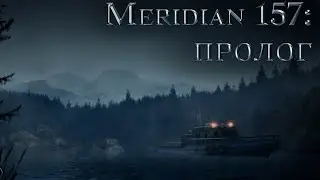 ПОХОЖДЕНИЯ МЕТЕОРОЛОГА | Meridian 157 (Prologue)