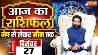 आज का राशिफल 27 December 2025 | Aaj Ka Rashifal in Hindi | Rashifal for Today | Daily Horoscope