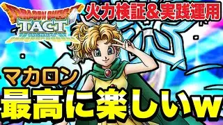 【ドラクエタクト】最高に楽しいｗ『マカロン』１凸レベル１５０～火力検証＆実践運用～【DQT】