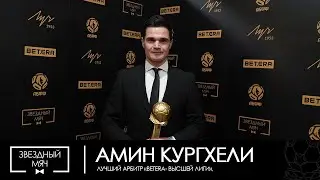 Флэш-интервью Амина Кургхели