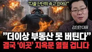 “다들 단단히 속고 있어요” 한국 아파트 위험 신호 떴다. 결국 ‘이곳’ 무서울 겁니다 | 김인만 대표 통합3부