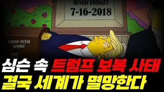 심슨 속 결국 트럼프의 끝장을 예언했다..2026년 심슨 일어날 예언?