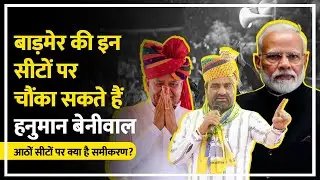 Rajasthan Election 2023: BJP vs Congress vs RLP in Barmer | Hanuman Beniwal in Barmer  | TV11Bharat