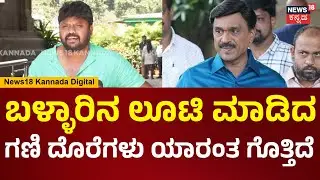 Pradeep Eshwar On Janardhana Reddy | BJP ಕಳ್ರು ಬಳ್ಳಾರಿಗೆ ಹೋಗಿ ಸಮಾವೇಶ ಮಾಡ್ತಾರೆ.. | N18V