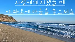 Когда вам надоели люди │ Медитация «Восход солнца и морские волны» Чондончжина, 10 минут