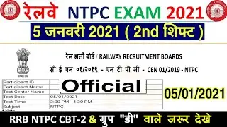 RRB NTPC All Shift Official Question Paper | Railway NTPC All Shift Question 2021