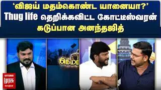 'விஜய் மதம்கொண்ட யானையா?' | Thug life தெறிக்கவிட்ட கோட்டீஸ்வரன் - கடுப்பான அனந்தஜித் | Netrikann