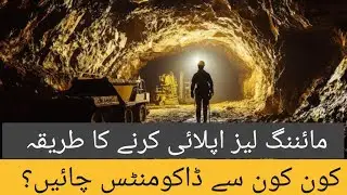 How Can Apply For Exploration or Mining Lease | Documents Required for Lease Application