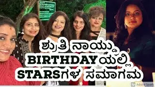 Ammoru Serial Shruthi Naidu Birthday | Kannada TV Actors Party | Bramhagantu | Yaare Nee Mohini