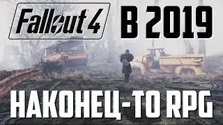 Fallout 4 в 2019: Новая сборка &ndash; НОВАЯ ИГРА