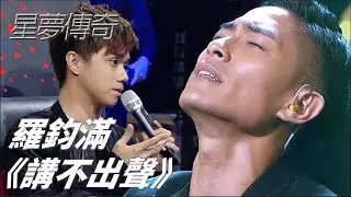羅鈞滿 《講不出聲》｜星夢傳奇｜TVB