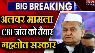 Alwar Gangrape Case : CBI जांच को तैयार Ashok Gehlot Government || Breaking News ||