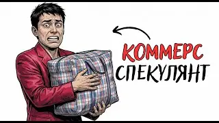 Ты - КОММЕРС из 90-х И ЭТО вся твоя ЖИЗНЬ !