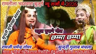 रामलीला भदरवारा बुजुर्ग// सुन्दरी सूर्पनखा संवाद जवाबी बहुत पुरानी तर्जों मे रामजी धर्मेन्द्र गुलाब.