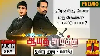Ayutha Ezhuthu : Is Tamil Nadu in Need of Total Liquor Prohibition or Self-Control? (12/8/15) Promo
