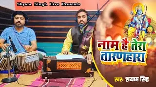 भाव से भरा हुआ #भजन।।नाम है तेरा तारणहारा।।Shyam Singh।।Naam Hai Tera Taran Hara।।Live Bhajan
