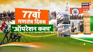 Republic Day Celebrations : गणतंत्र दिवस से पहले दिल्ली पुलिस ने शुरू किया ऑपरेशन कवच | AI | Police