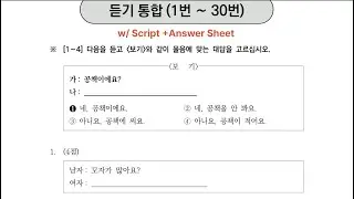 [96th] TOPIK I Exam Listening with script and answer | 제96회 한국어능력시험 토픽 1 기출문제 듣기 대본, 정답